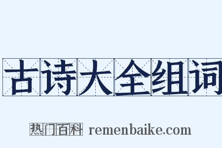 古诗大全组词是什么意思的图片